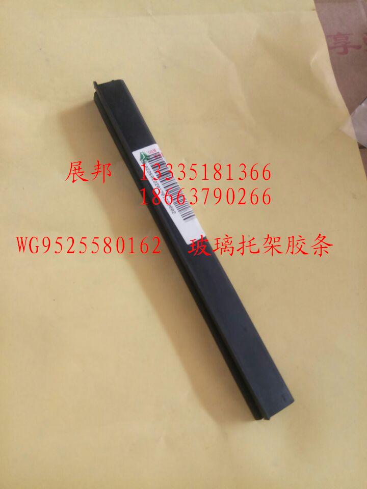 WG9525580162,玻璃托架胶条,济南冠泽卡车配件营销中心