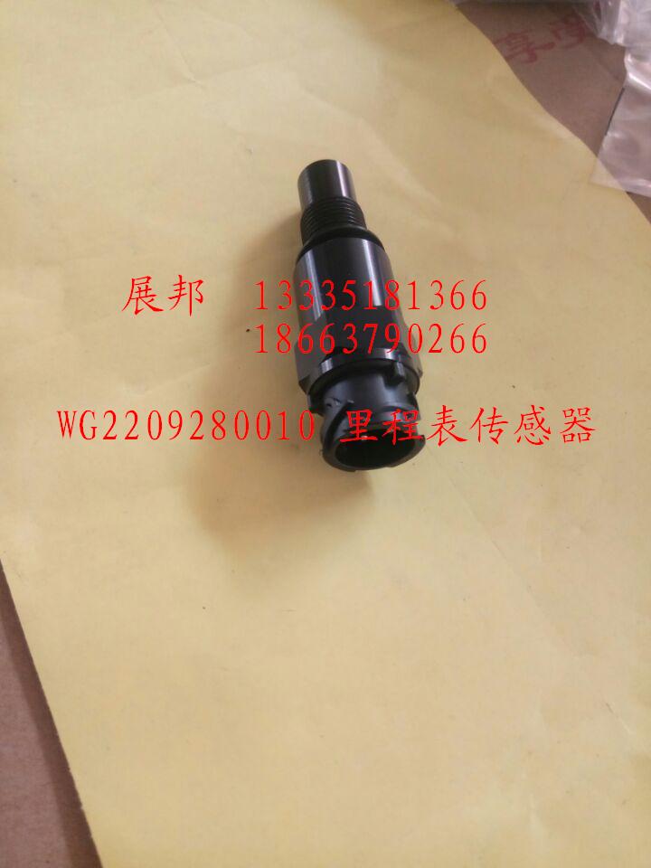 WG2209280010,里程表传感器,济南冠泽卡车配件营销中心