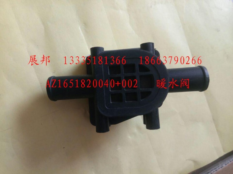 AZ1651820040+002,暖水阀,济南冠泽卡车配件营销中心