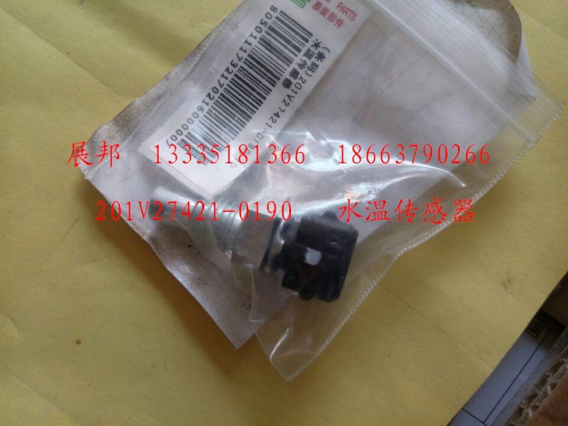 201V27421-0190,水温传感器,济南冠泽卡车配件营销中心