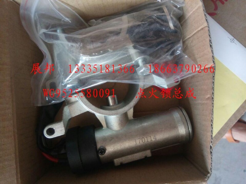 WG9525580091,点火锁总成,济南冠泽卡车配件营销中心