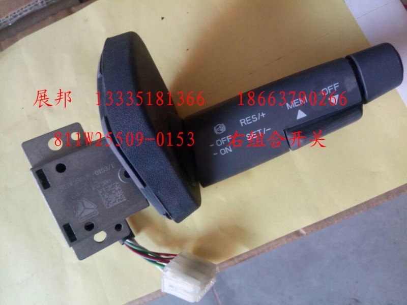 811W25509-0153,右组合开关,济南冠泽卡车配件营销中心