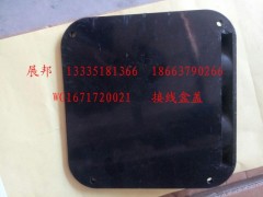 WG1671720021,接线盒盖,济南冠泽卡车配件营销中心