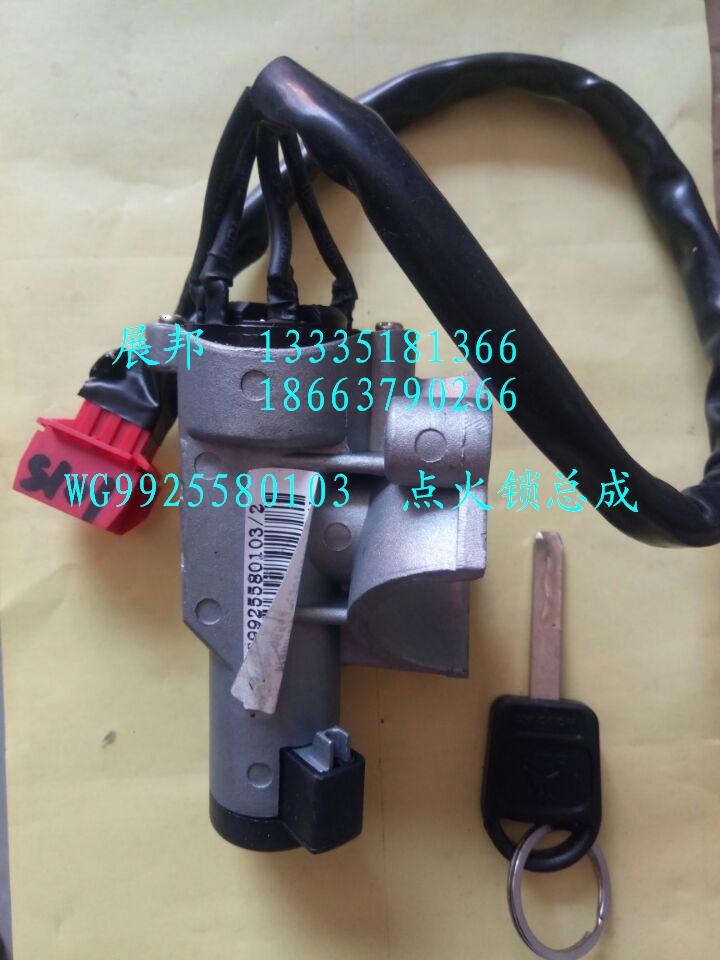 WG9925580103,点火锁总成,济南冠泽卡车配件营销中心