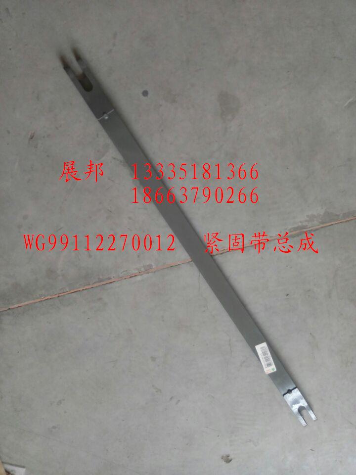 WG99112270012,紧固带总成,济南冠泽卡车配件营销中心