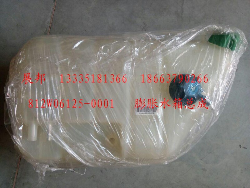 812W06125-0001,膨胀水箱总成,济南冠泽卡车配件营销中心