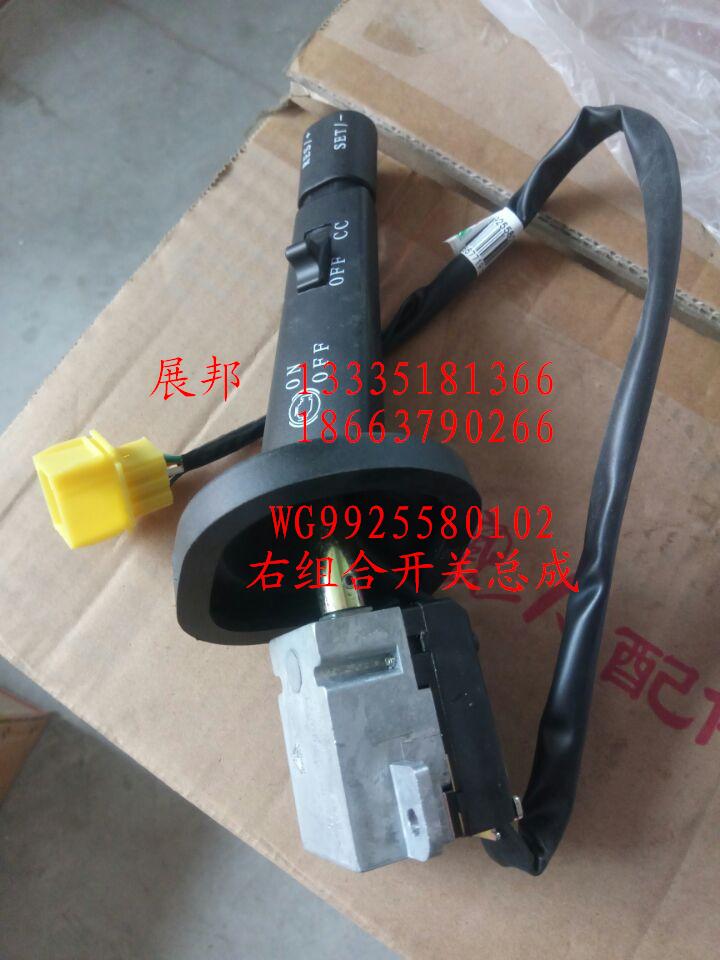 WG9925580102,右组合开关总成,济南冠泽卡车配件营销中心