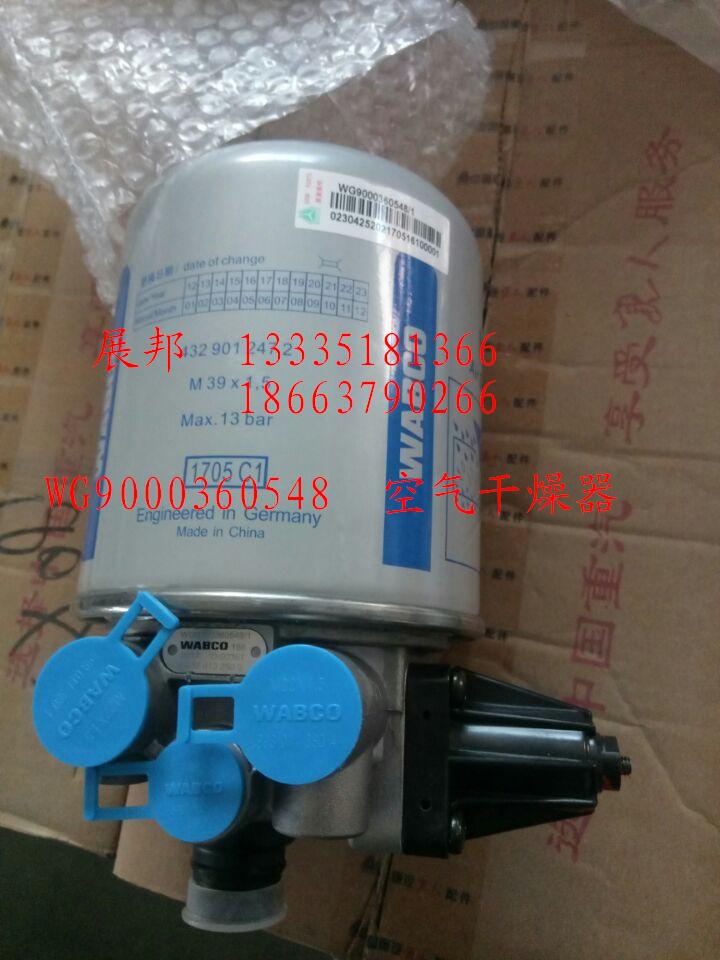 WG9000360548,空气干燥器,济南冠泽卡车配件营销中心