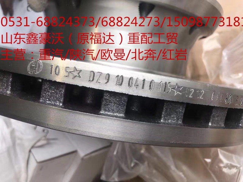 DZ9100410115,碟刹刹车盘,山东鑫豪沃（原福达）重配工贸有限公司