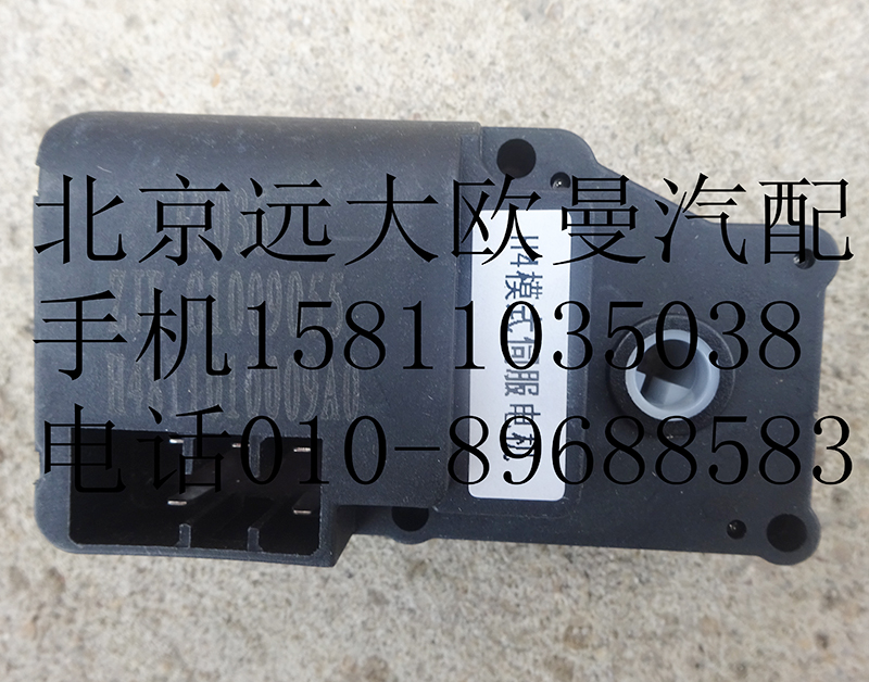 H4811010009A0,模式伺服电机,北京远大欧曼汽车配件有限公司