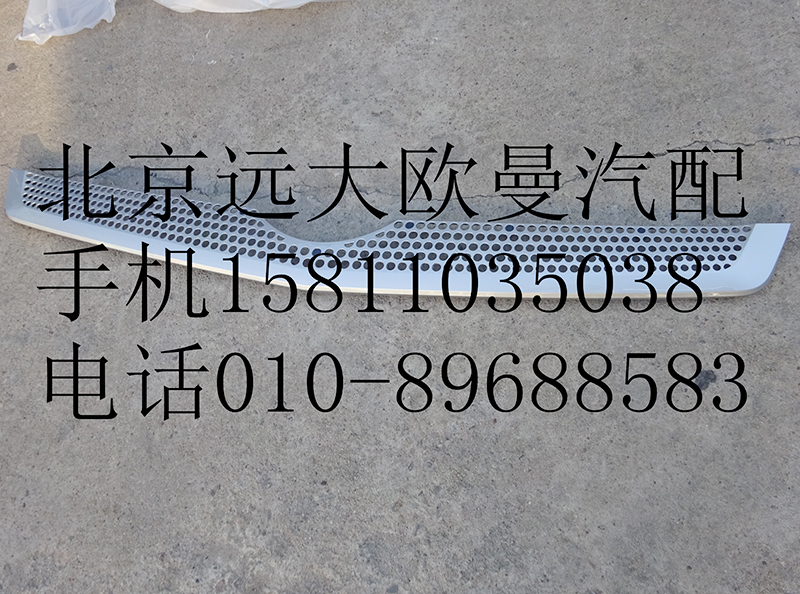 H4531012400A0,前围中部装饰件,北京远大欧曼汽车配件有限公司