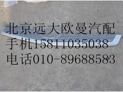 H4531012400A0,前围中部装饰件,北京远大欧曼汽车配件有限公司