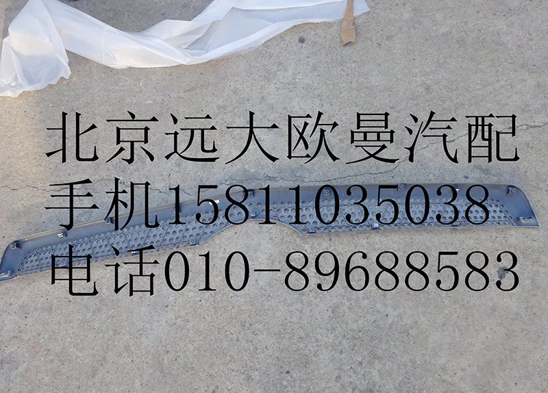 H4531012400A0,前围中部装饰件,北京远大欧曼汽车配件有限公司