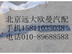 H4531012400A0,前围中部装饰件,北京远大欧曼汽车配件有限公司