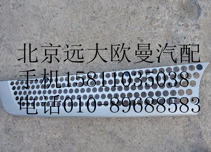 H4531012300A0,前围右上装饰件,北京远大欧曼汽车配件有限公司