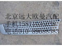 H4531012300A0,前围右上装饰件,北京远大欧曼汽车配件有限公司
