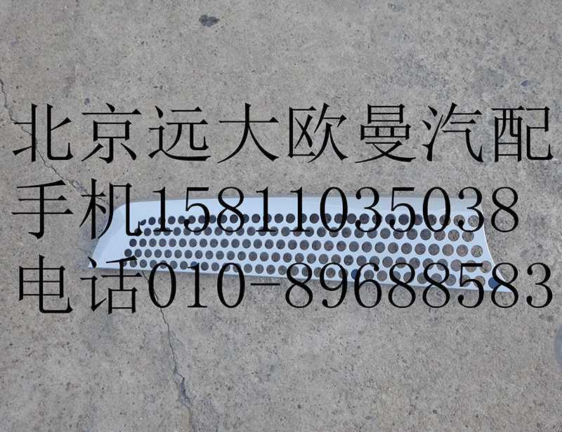 H4531012200A0,前围左上装饰件,北京远大欧曼汽车配件有限公司
