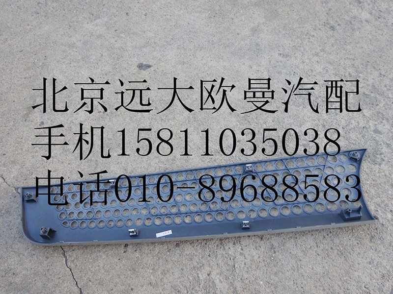 H4531012200A0,前围左上装饰件,北京远大欧曼汽车配件有限公司