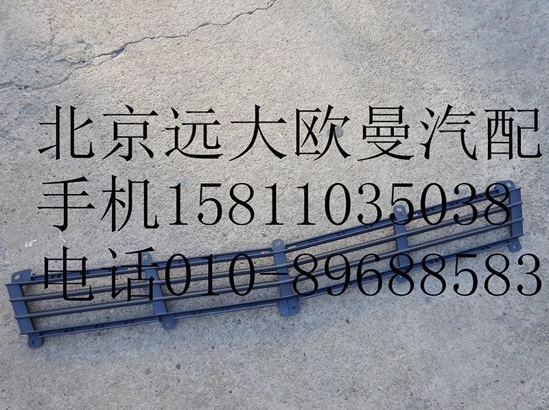 H4531010400A0,前围下格栅,北京远大欧曼汽车配件有限公司
