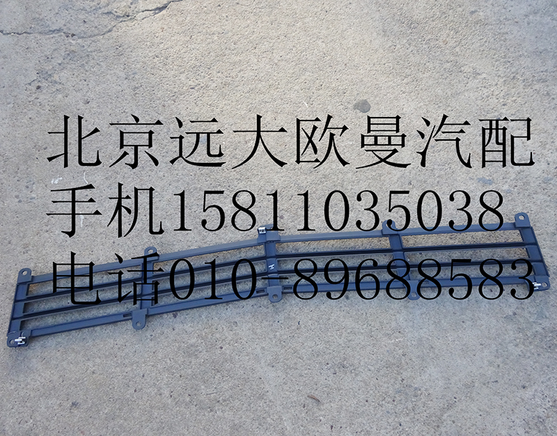 H4531010400A0,前围下格栅,北京远大欧曼汽车配件有限公司