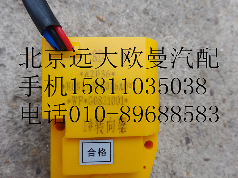 H0811010016A0,鼓风机转向器(1号 冷暖电机),北京远大欧曼汽车配件有限公司