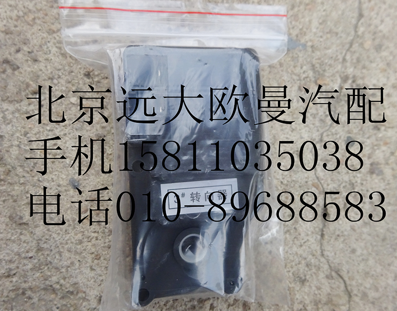 1B24981100000-3,暖风转向器3#,北京远大欧曼汽车配件有限公司
