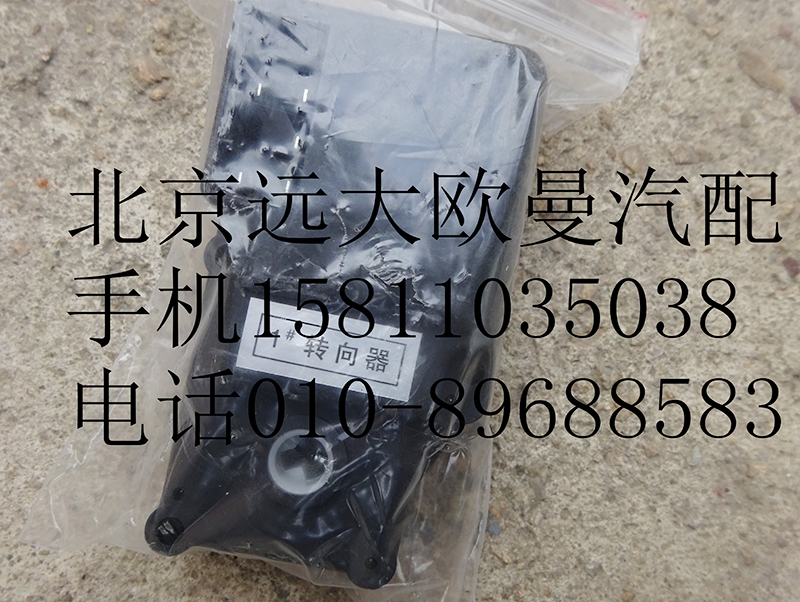 1B24981100000-1,暖风转向器1#,北京远大欧曼汽车配件有限公司