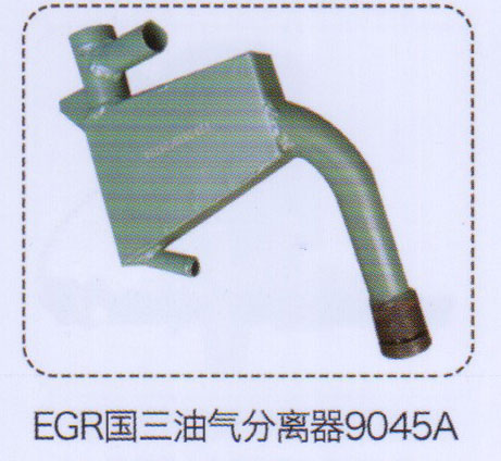 EGR國三油氣分離器9045A【重汽儲氣筒】/9045A