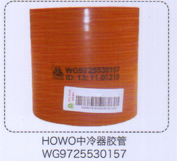 HOWO中冷器胶管WG9725530157【重汽储气筒】/WG9725530157