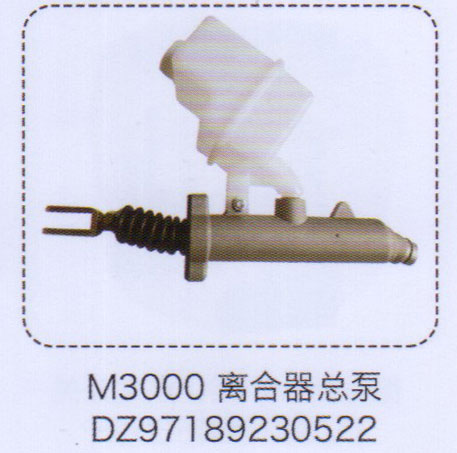 M3000離合器總泵DZ97189230522【重汽儲(chǔ)氣筒】/DZ97189230522