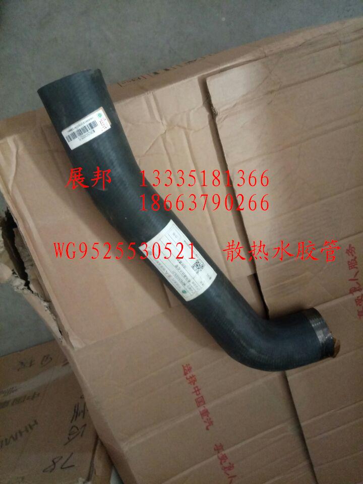 WG9525530521,散热水胶管,济南冠泽卡车配件营销中心