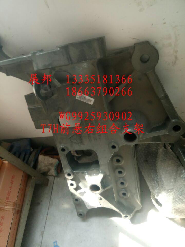 WG9925930902,T7H前悬右组合支架,济南冠泽卡车配件营销中心