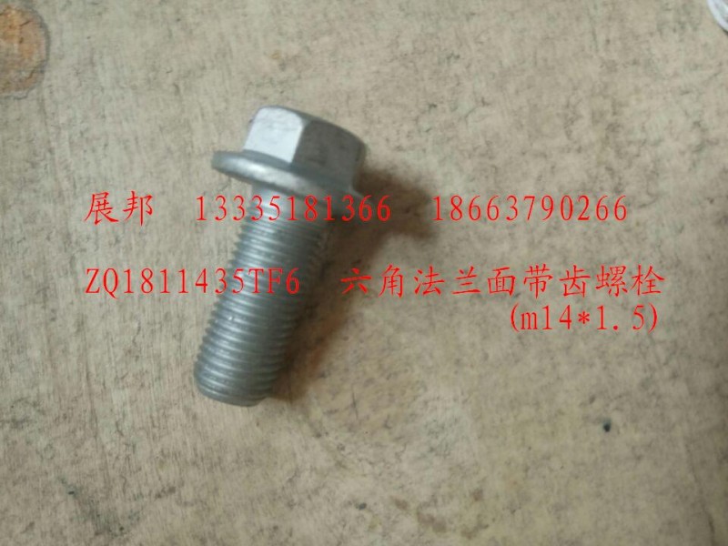 ZQ1811435TF6,六角法兰面带齿螺栓(m14x1.5),济南冠泽卡车配件营销中心