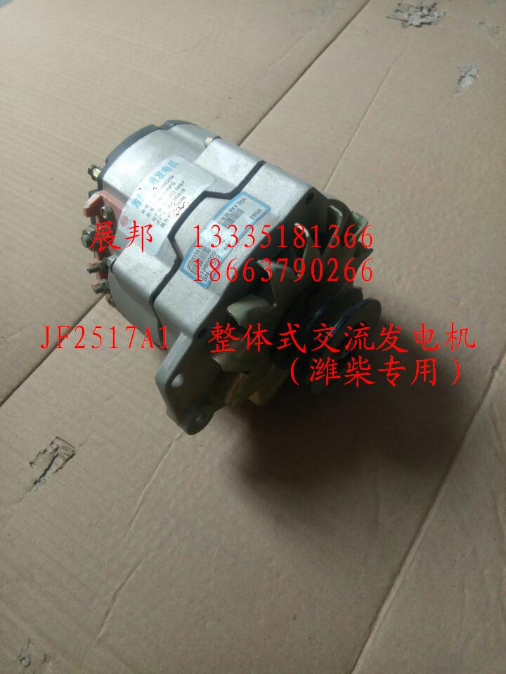 JF2517A1,整体式交流发电机,济南冠泽卡车配件营销中心