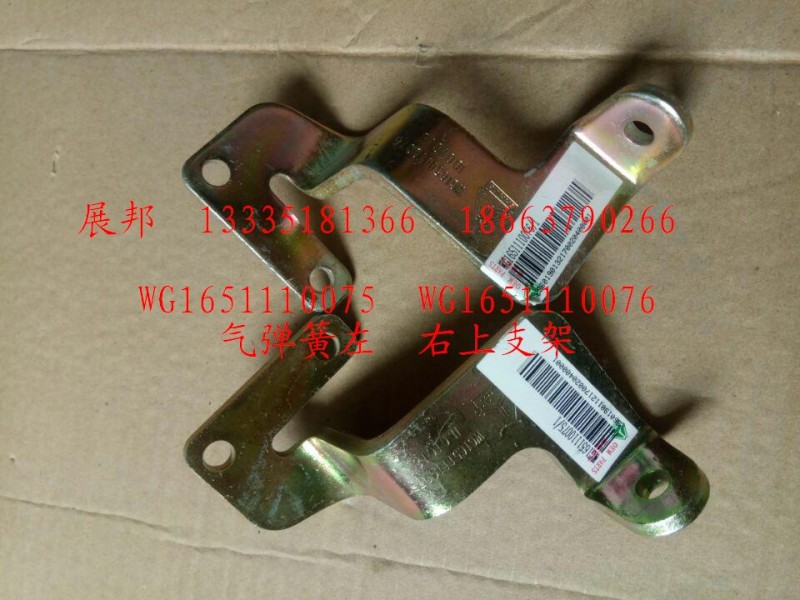 WG1651110075  WG1651110076,气弹簧左.右上支架,济南冠泽卡车配件营销中心