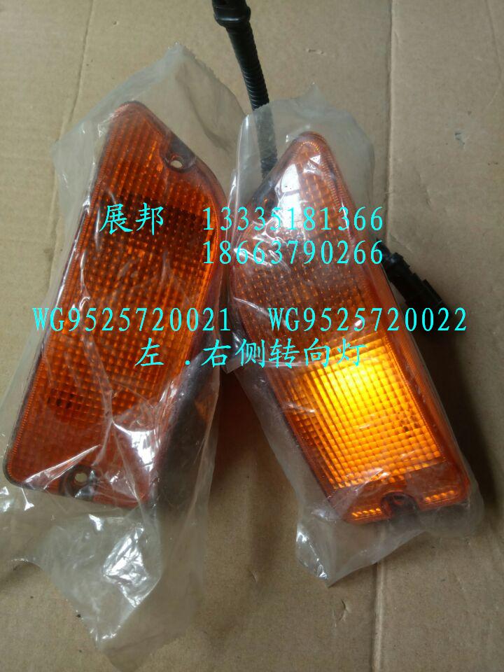 WG9525720021  WG9525720022,左.右侧转向灯,济南冠泽卡车配件营销中心