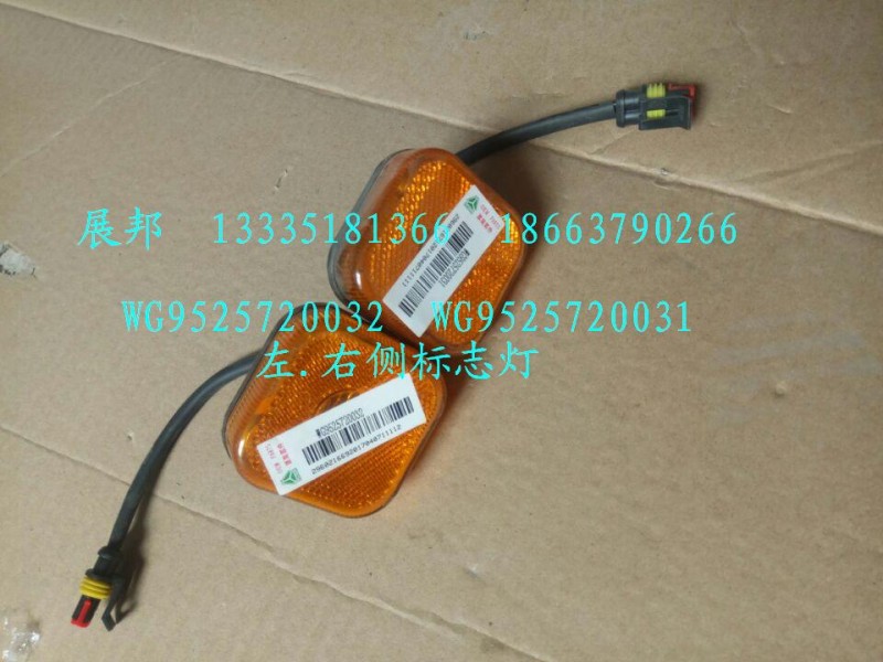 WG9525720032  WG9525720031,左、右侧标志灯,济南冠泽卡车配件营销中心