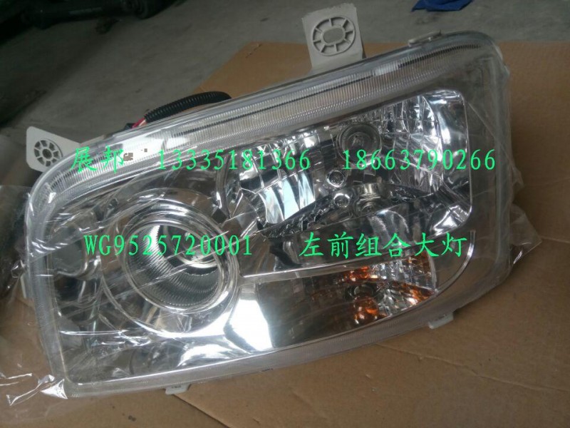 WG9525720001,左前组合大灯,济南冠泽卡车配件营销中心