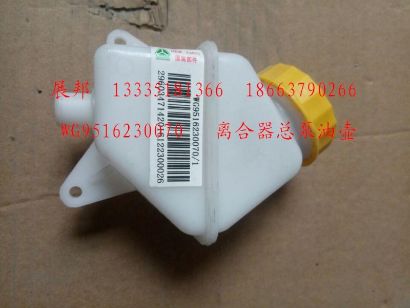 WG9516230070,离合器总泵油壶,济南冠泽卡车配件营销中心