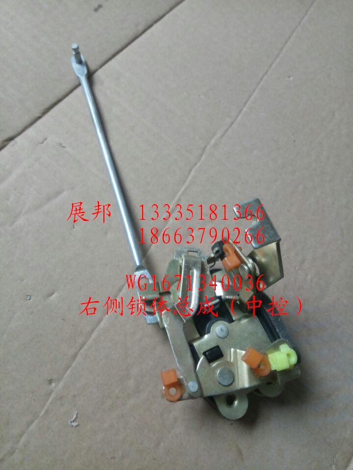 WG1671340036,右侧锁体总成（中控）,济南冠泽卡车配件营销中心