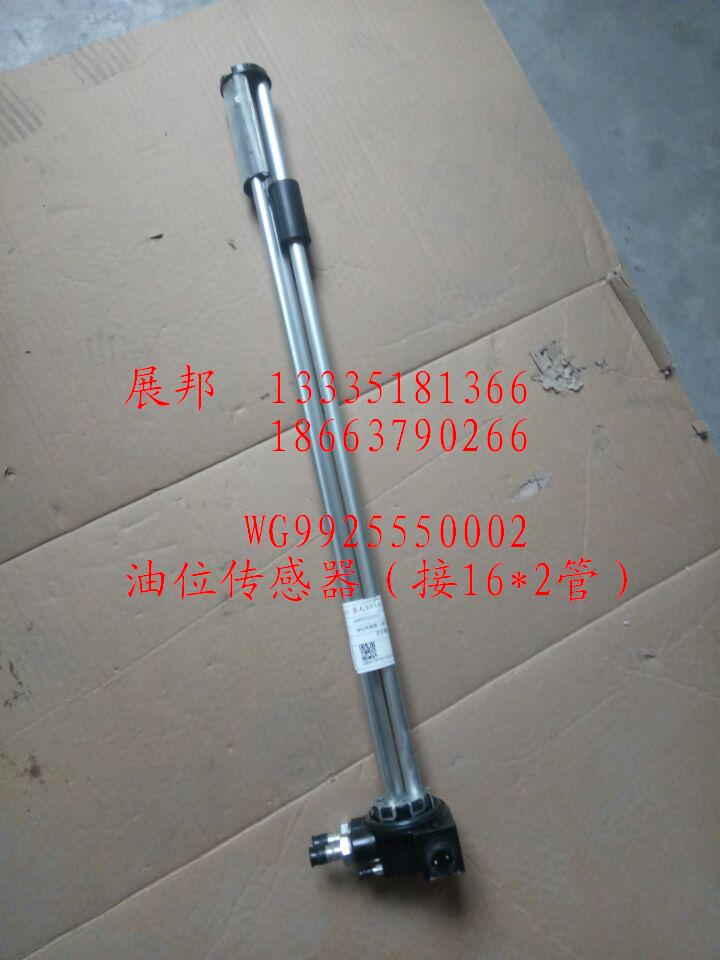 WG9925550002,油位传感器（接16*2管）,济南冠泽卡车配件营销中心