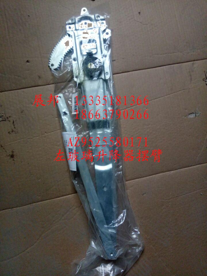 AZ9525580171,左玻璃升降器电机及摆臂,济南冠泽卡车配件营销中心