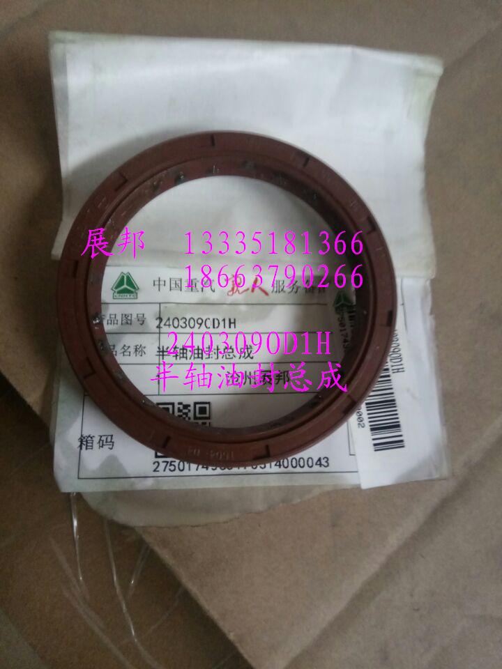 240309OD1H,半轴油封总成,济南冠泽卡车配件营销中心