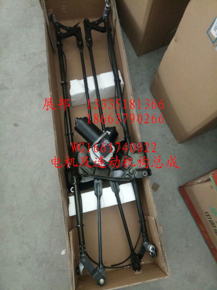 WG1661740022,电机及连动机构总成,济南冠泽卡车配件营销中心