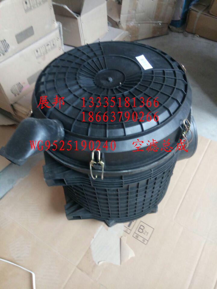 WG9525190240,空滤总成,济南冠泽卡车配件营销中心