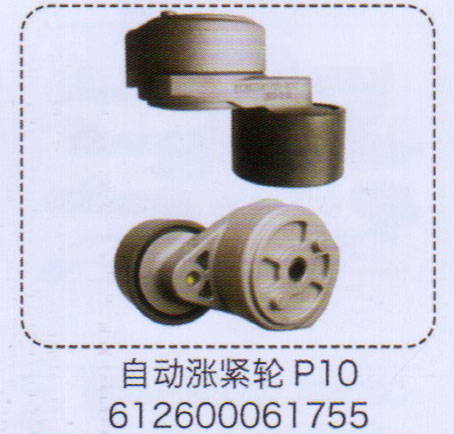 P10自動(dòng)漲緊輪612600061755【重汽儲(chǔ)氣筒】/612600061755