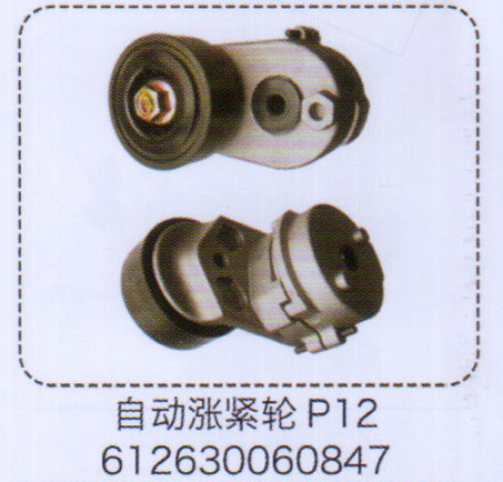 P12自動漲緊輪612630060847【重汽儲氣筒】/612630060847