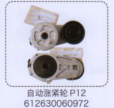 P12自動漲緊輪612630060972【重汽儲氣筒】/612630060972