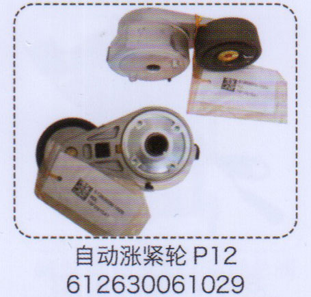 P12自動漲緊輪612630061029【重汽儲氣筒】/612630061029