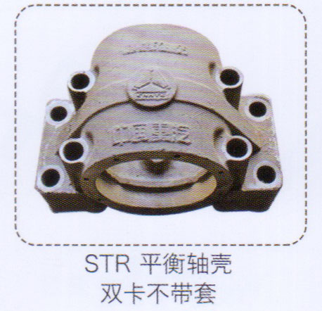 STR平衡軸殼雙卡不帶套【重汽儲氣筒】/